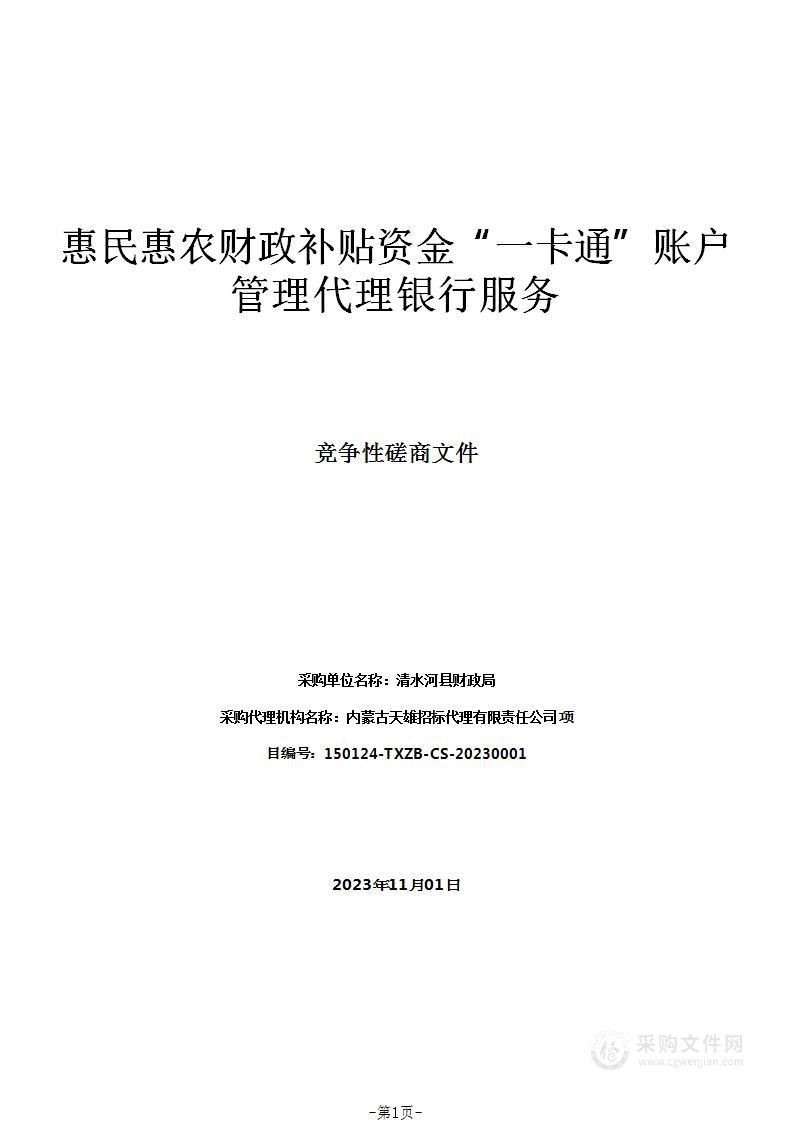 惠民惠农财政补贴资金“一卡通”账户管理代理银行服务