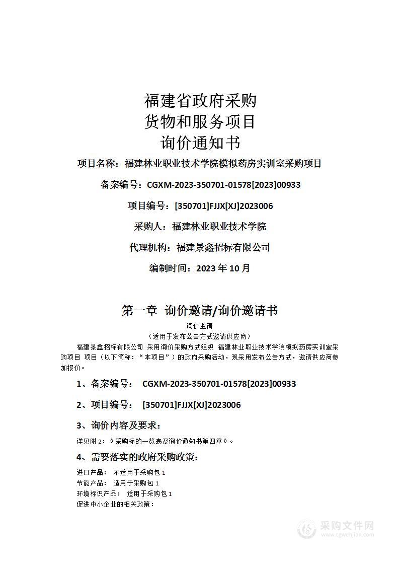 福建林业职业技术学院模拟药房实训室采购项目