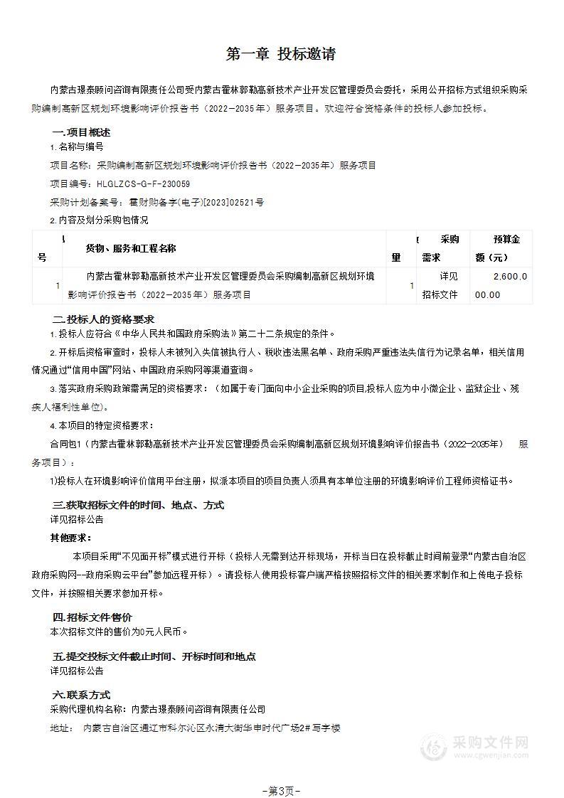 采购编制高新区规划环境影响评价报告书（2022—2035年）服务项目