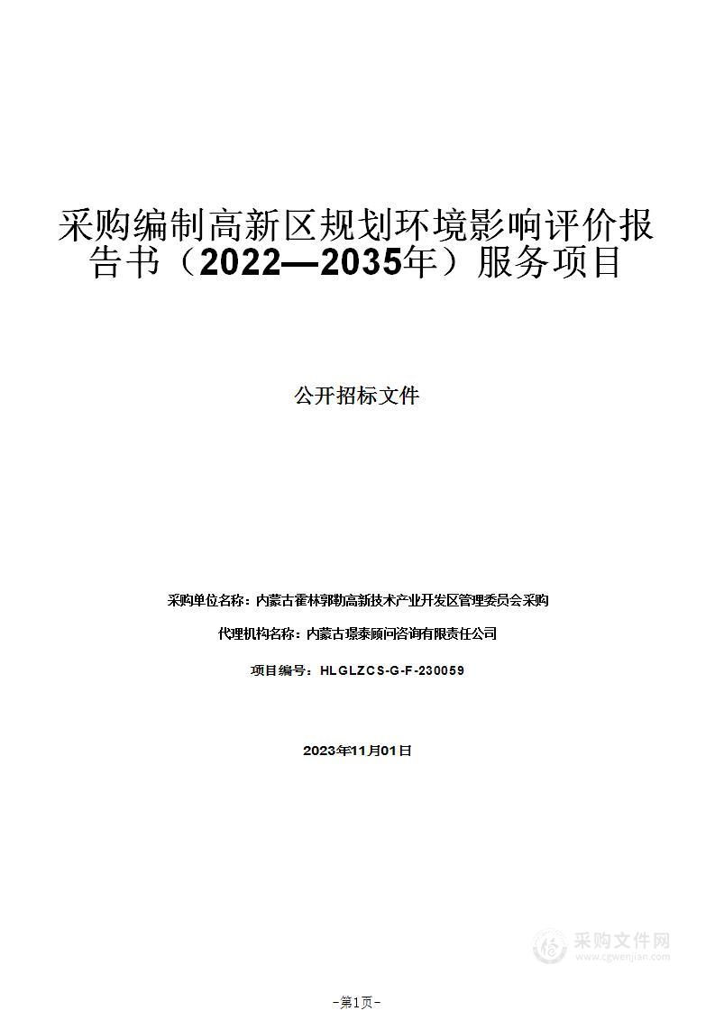 采购编制高新区规划环境影响评价报告书（2022—2035年）服务项目