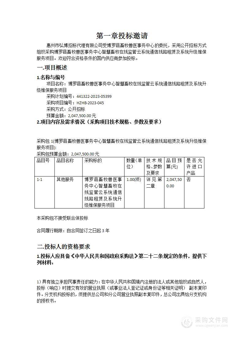 博罗县畜牧兽医事务中心智慧畜牧在线监管云系统通信线路租赁及系统升级维保服务项目