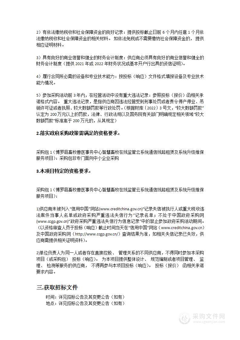 博罗县畜牧兽医事务中心智慧畜牧在线监管云系统通信线路租赁及系统升级维保服务项目