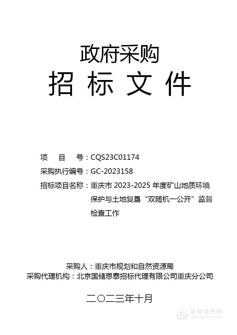 重庆市2023-2025年度矿山地质环境保护与土地复垦“双随机一公开”监督检查工作