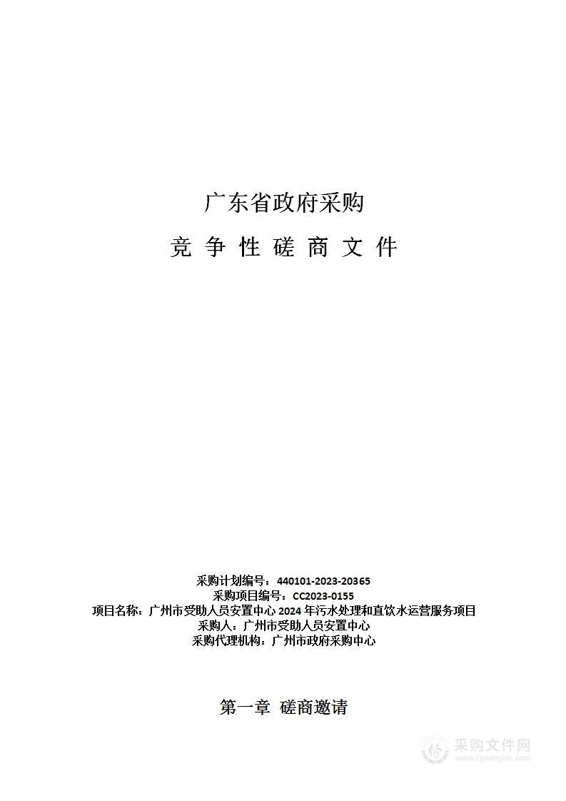 广州市受助人员安置中心2024年污水处理和直饮水运营服务项目