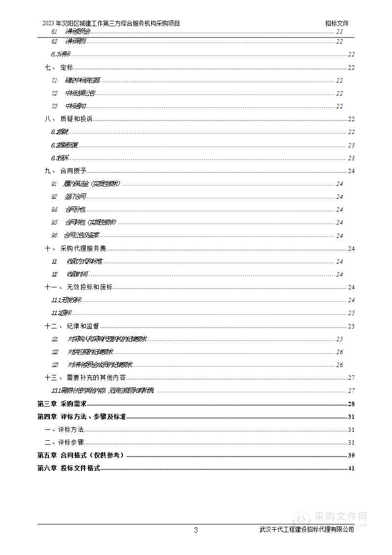 2023年汉阳区城建工作第三方综合服务机构采购项目