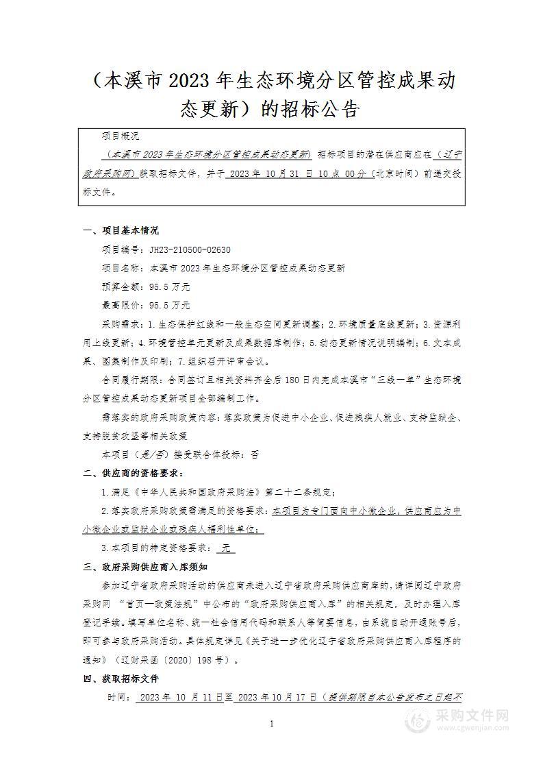 本溪市2023年生态环境分区管控成果动态更新