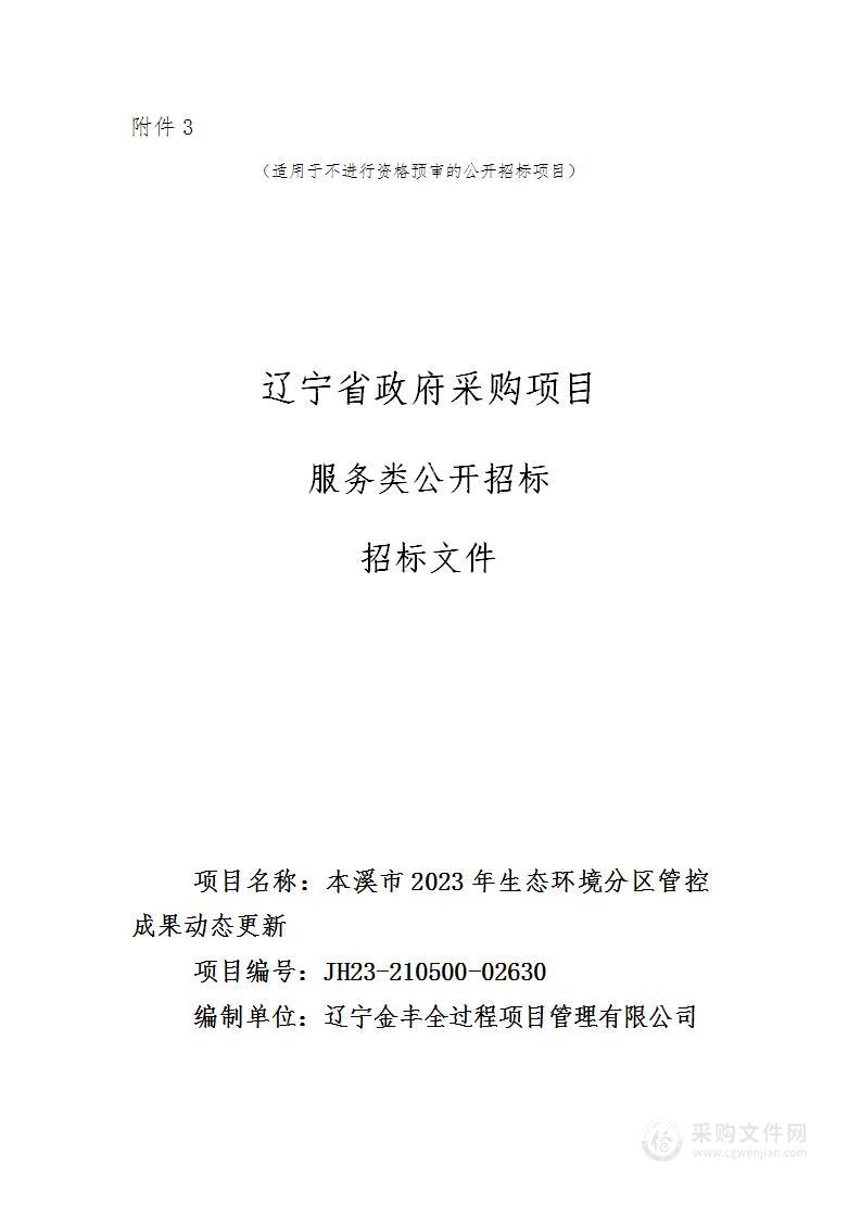 本溪市2023年生态环境分区管控成果动态更新