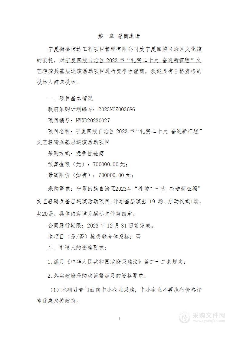 宁夏回族自治区2023年“礼赞二十大 奋进新征程”文艺轻骑兵基层巡演活动项目