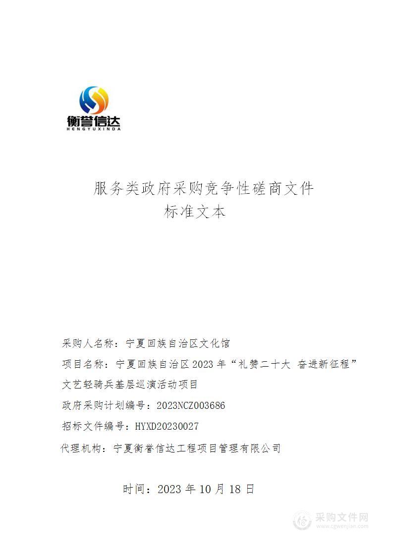 宁夏回族自治区2023年“礼赞二十大 奋进新征程”文艺轻骑兵基层巡演活动项目