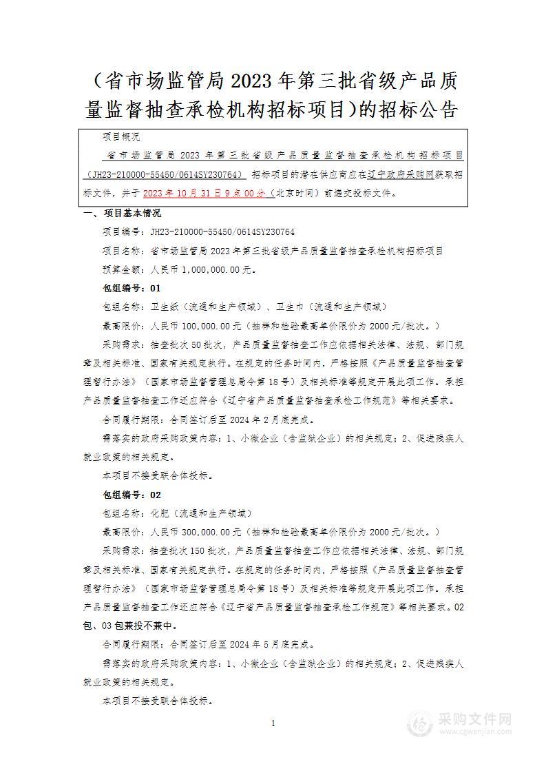 省市场监管局2023年第三批省级产品质量监督抽查承检机构招标项目