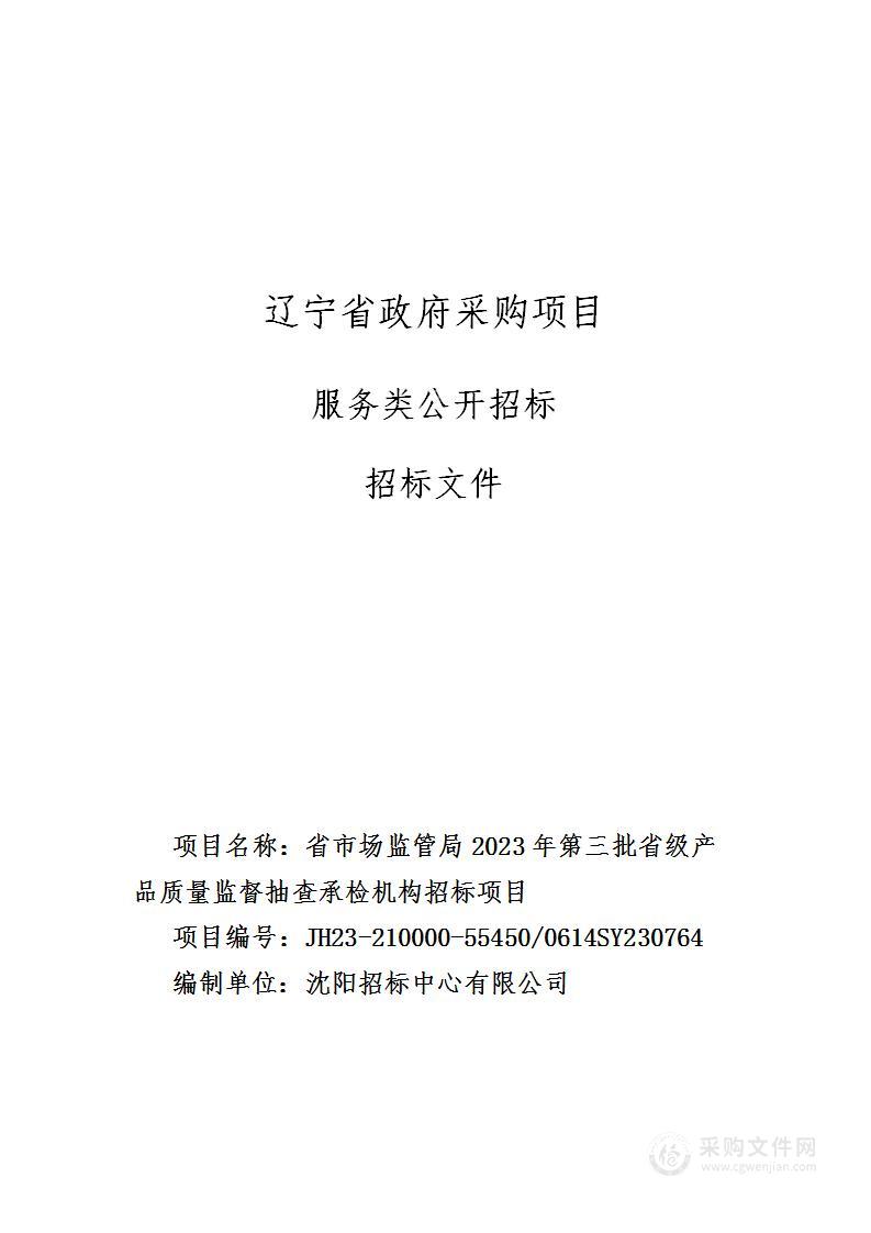 省市场监管局2023年第三批省级产品质量监督抽查承检机构招标项目