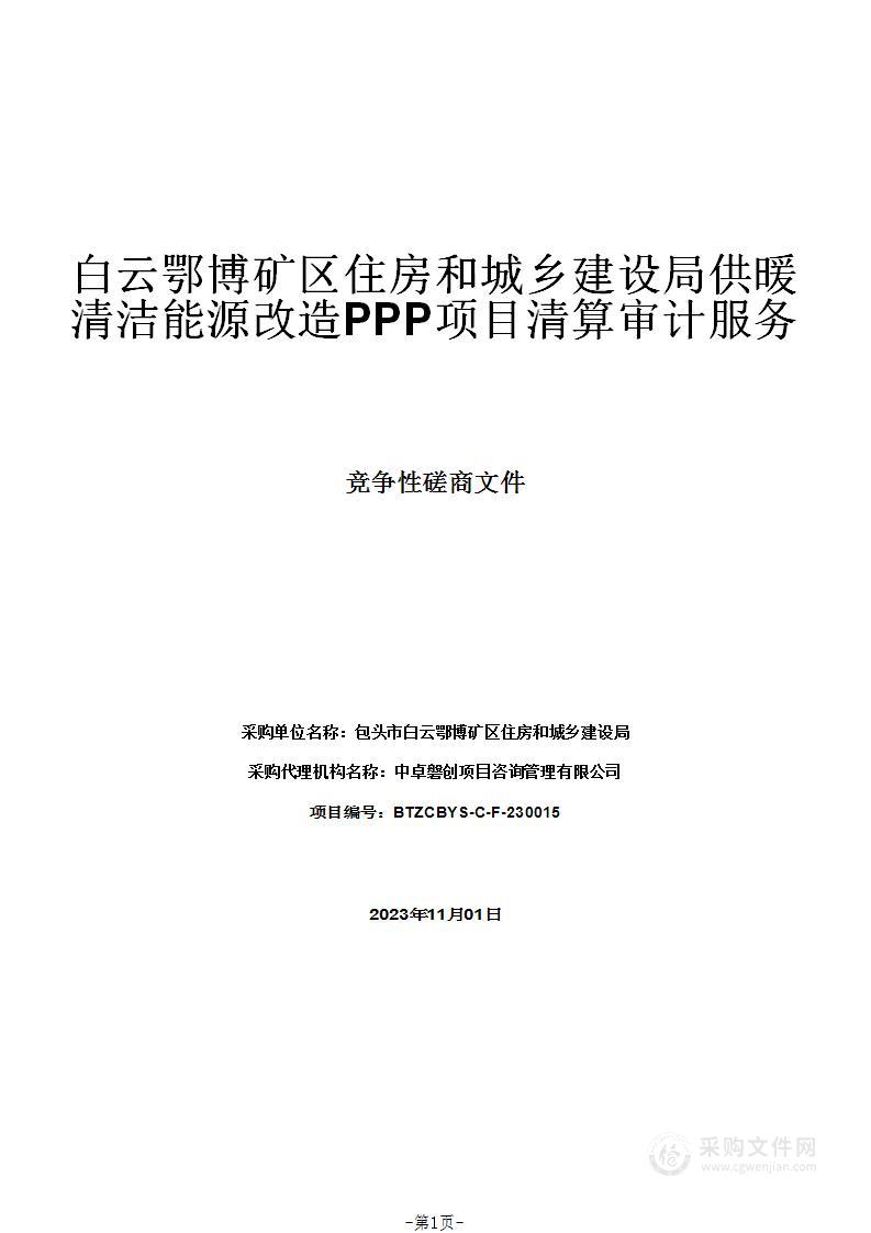 白云鄂博矿区住房和城乡建设局供暖清洁能源改造PPP项目清算审计服务