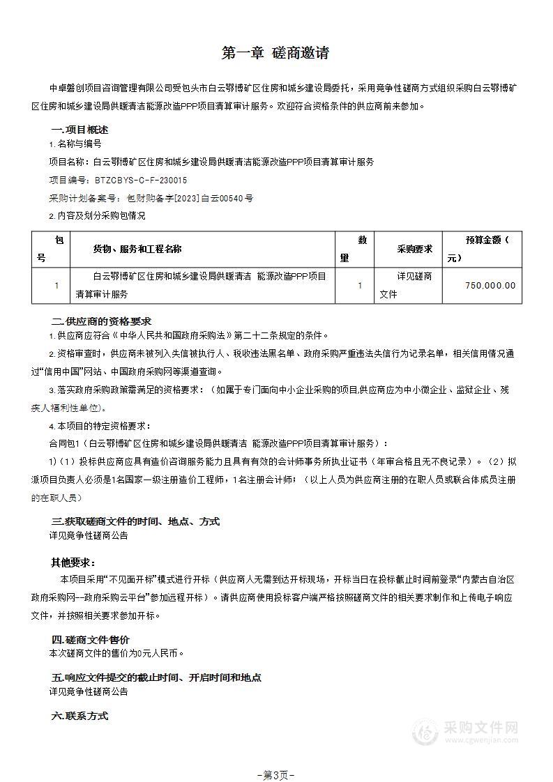 白云鄂博矿区住房和城乡建设局供暖清洁能源改造PPP项目清算审计服务