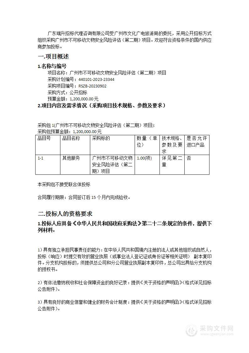 广州市不可移动文物安全风险评估（第二期）项目