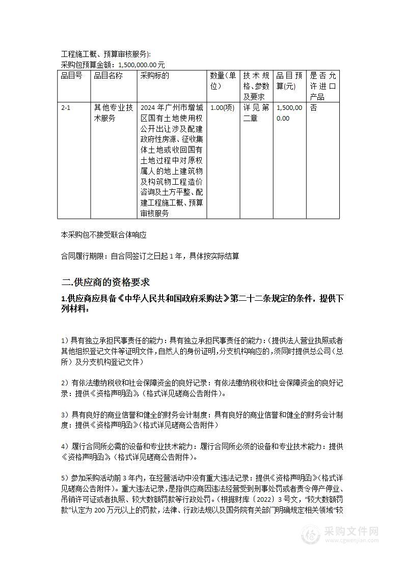 2024年广州市增城区国有土地使用权公开出让涉及配建政府性房源、征收集体土地或收回国有土地过程中对原权属人的地上建筑物及构筑物工程造价咨询及土方平整、配建工程施工概、预算审核服务