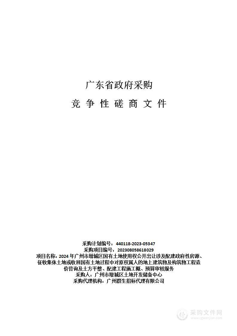 2024年广州市增城区国有土地使用权公开出让涉及配建政府性房源、征收集体土地或收回国有土地过程中对原权属人的地上建筑物及构筑物工程造价咨询及土方平整、配建工程施工概、预算审核服务