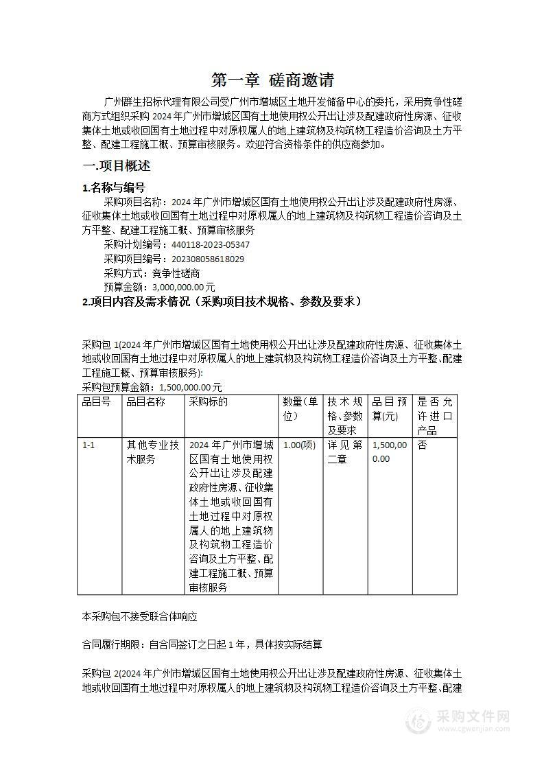 2024年广州市增城区国有土地使用权公开出让涉及配建政府性房源、征收集体土地或收回国有土地过程中对原权属人的地上建筑物及构筑物工程造价咨询及土方平整、配建工程施工概、预算审核服务