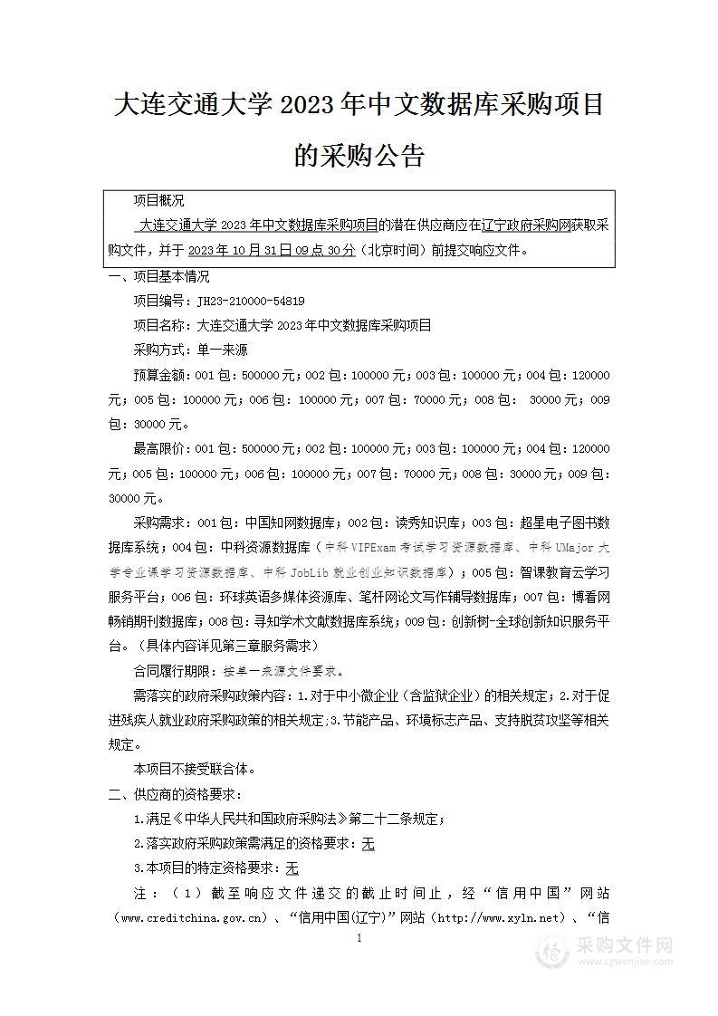 大连交通大学2023年中文数据库采购项目