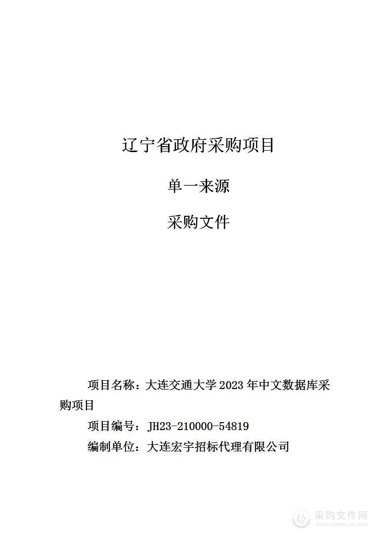 大连交通大学2023年中文数据库采购项目