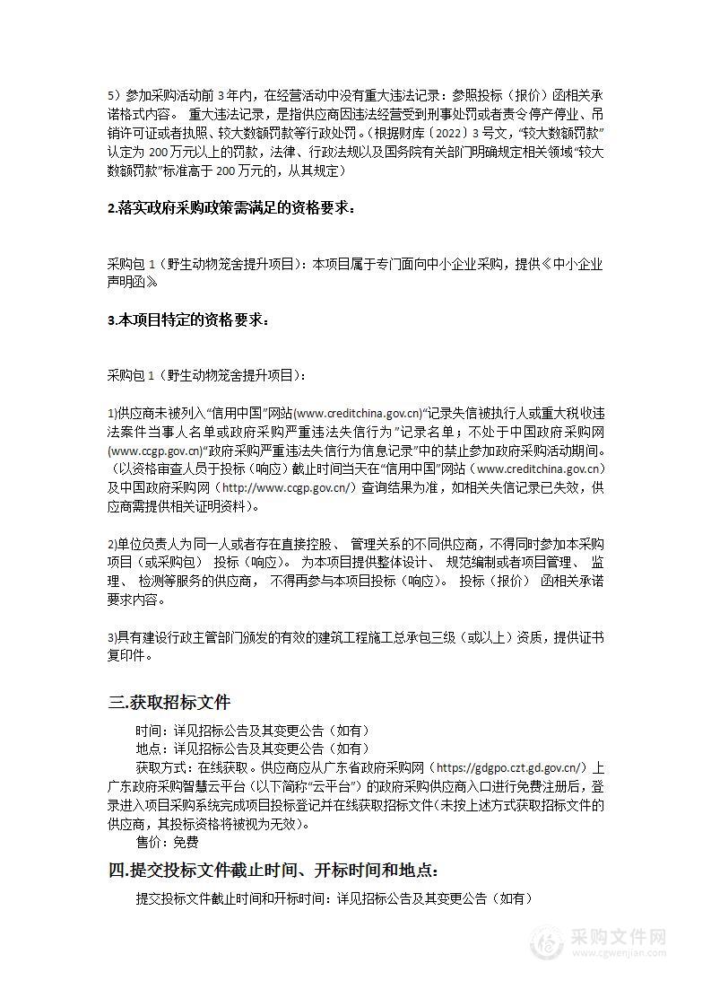 广东省野生动物监测救护中心野生动物笼舍提升项目