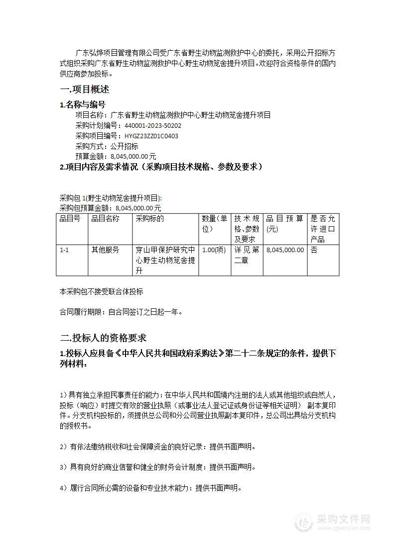 广东省野生动物监测救护中心野生动物笼舍提升项目