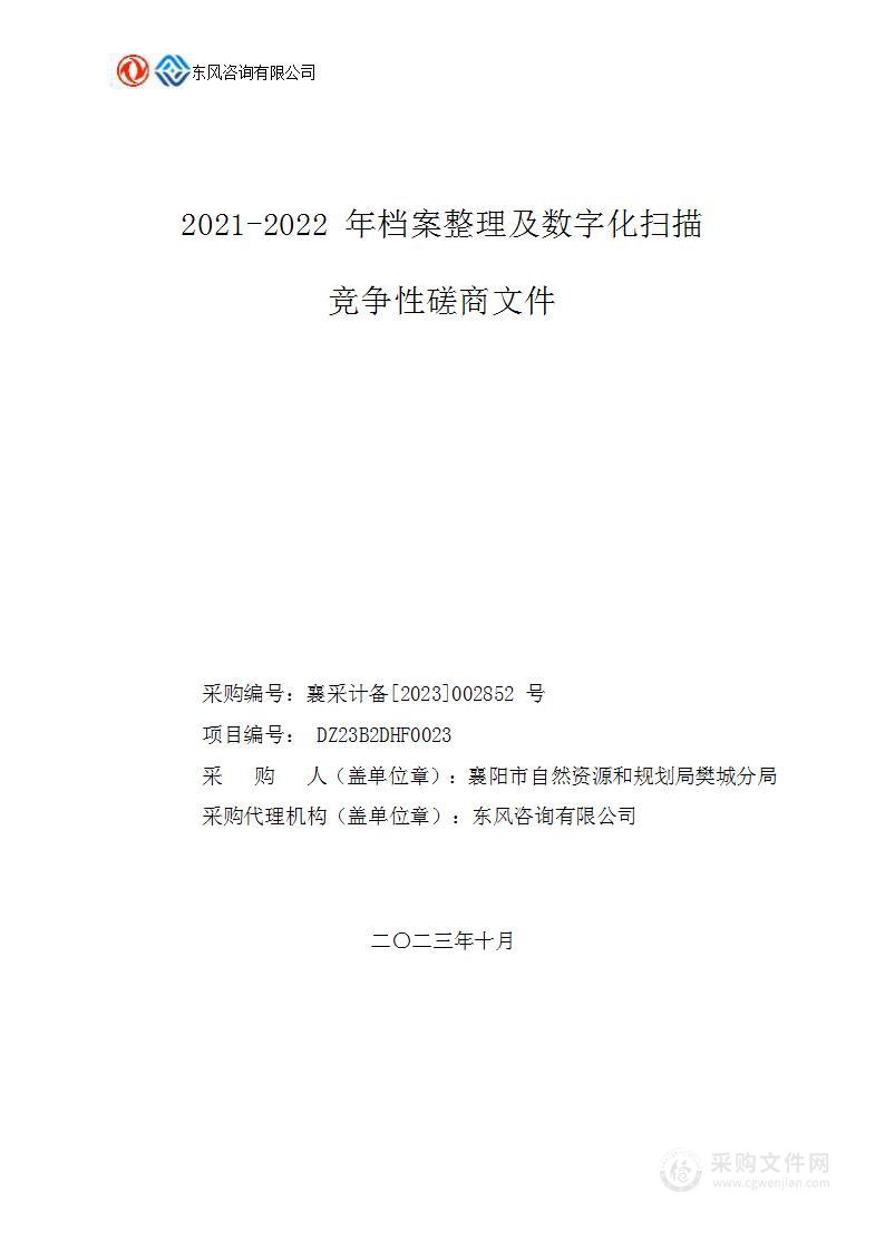 2021-2022年档案整理及数字化扫描