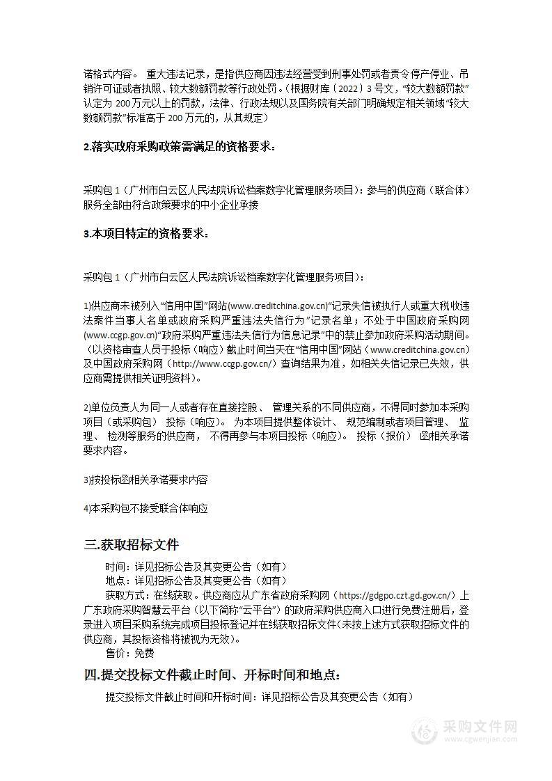 广州市白云区人民法院诉讼档案数字化管理服务项目