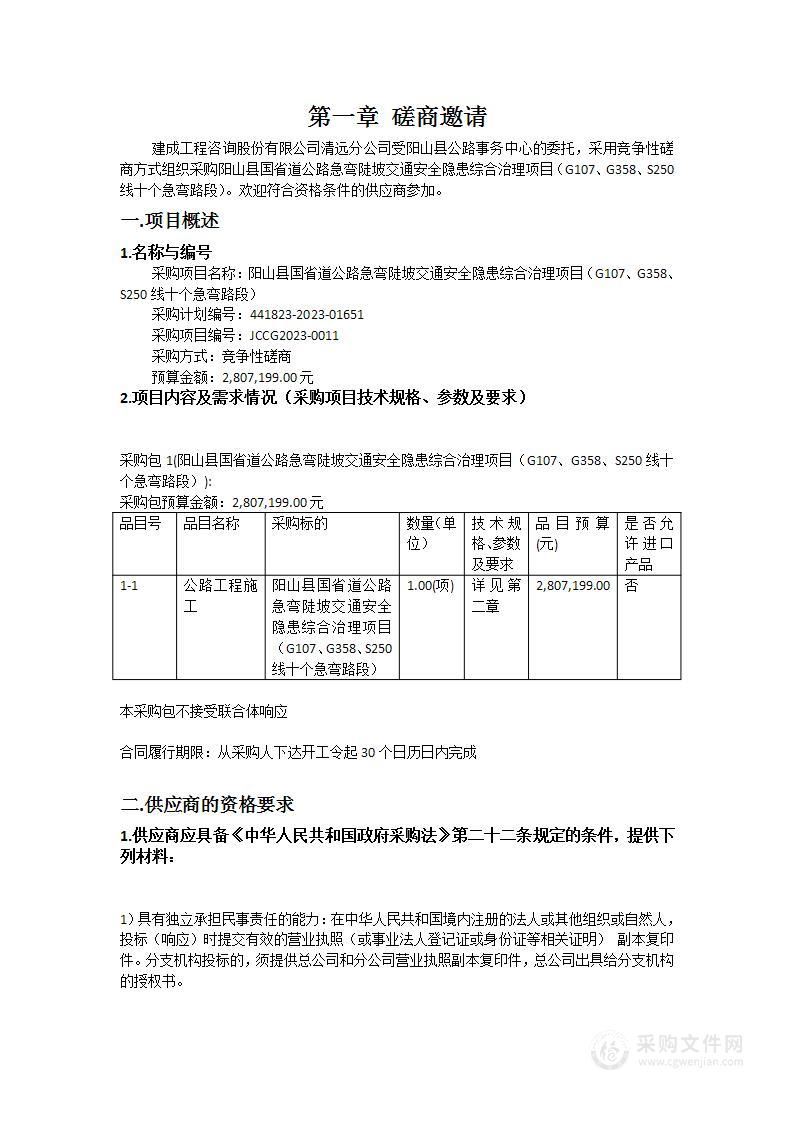 阳山县国省道公路急弯陡坡交通安全隐患综合治理项目（G107、G358、S250线十个急弯路段）