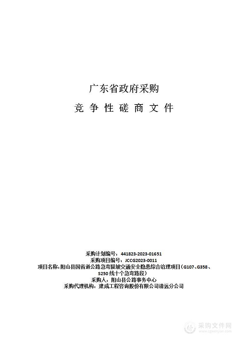 阳山县国省道公路急弯陡坡交通安全隐患综合治理项目（G107、G358、S250线十个急弯路段）