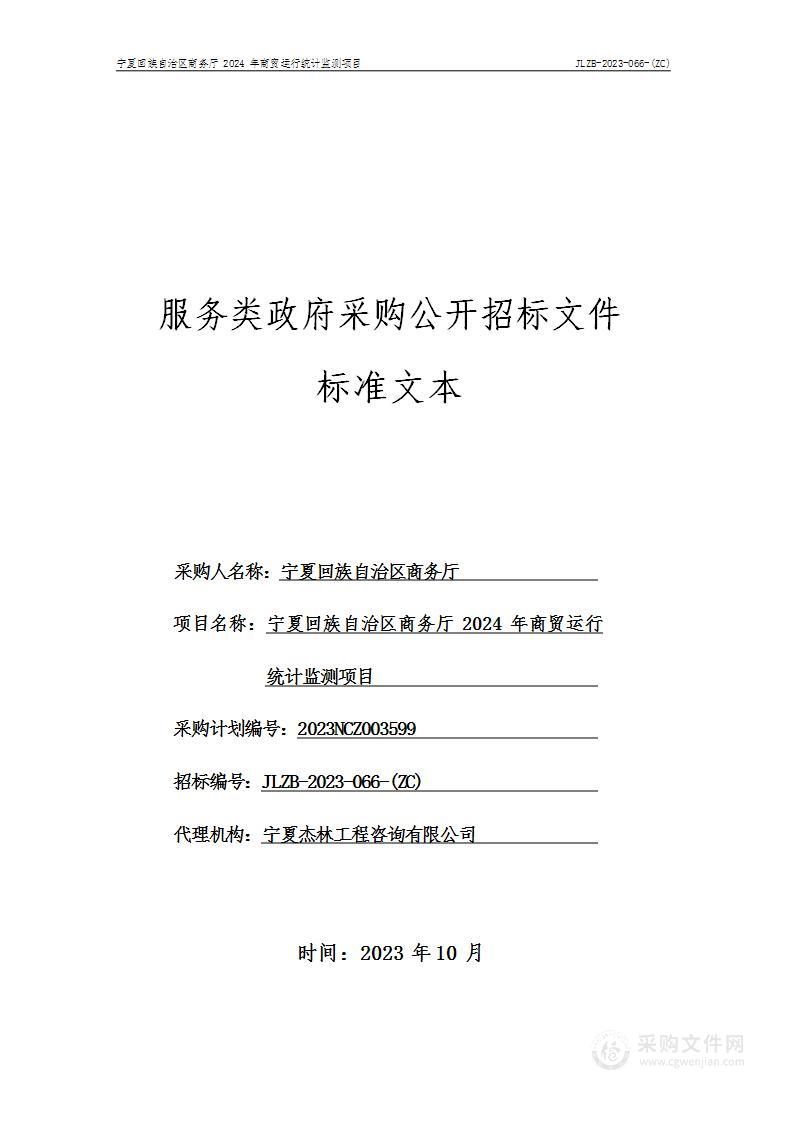 宁夏回族自治区商务厅2024年商贸运行统计监测项目