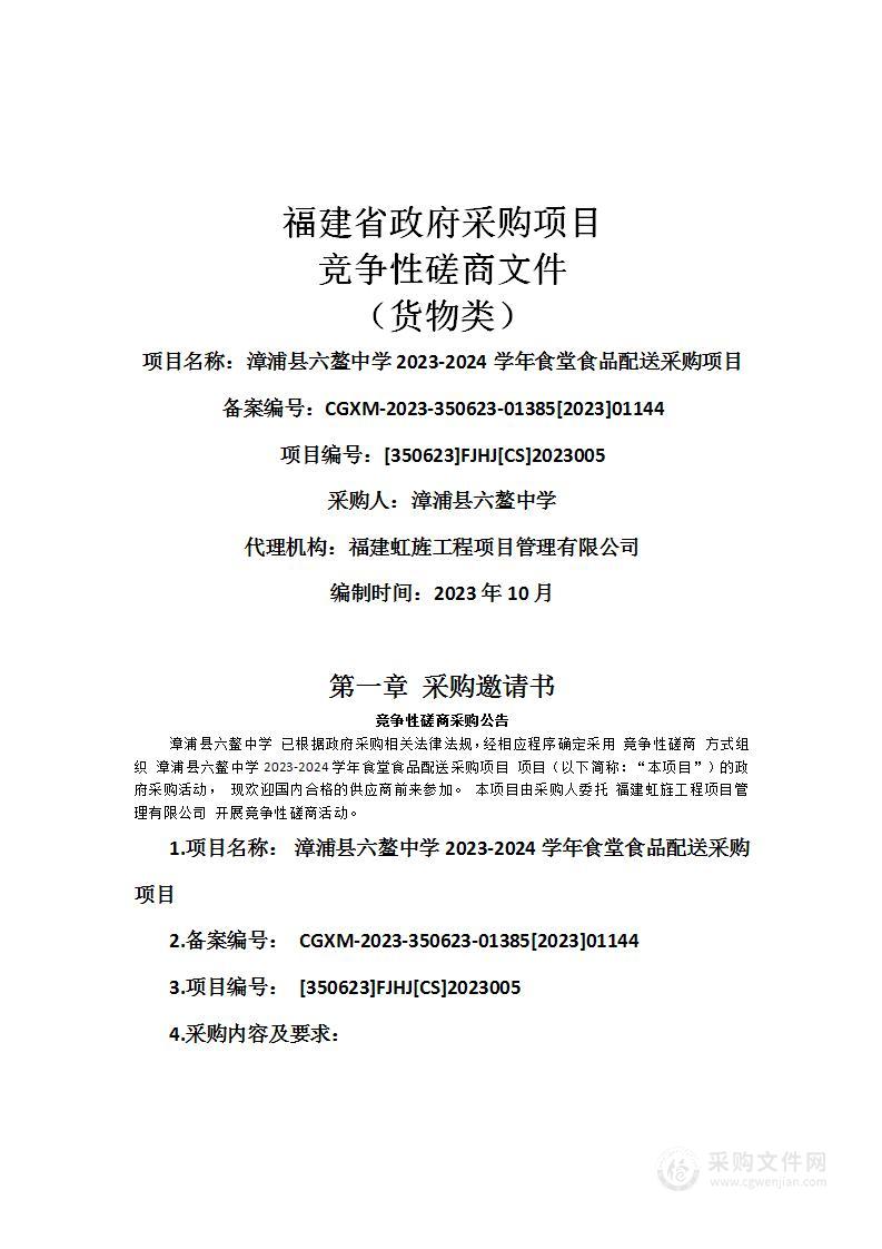 漳浦县六鳌中学2023-2024学年食堂食品配送采购项目