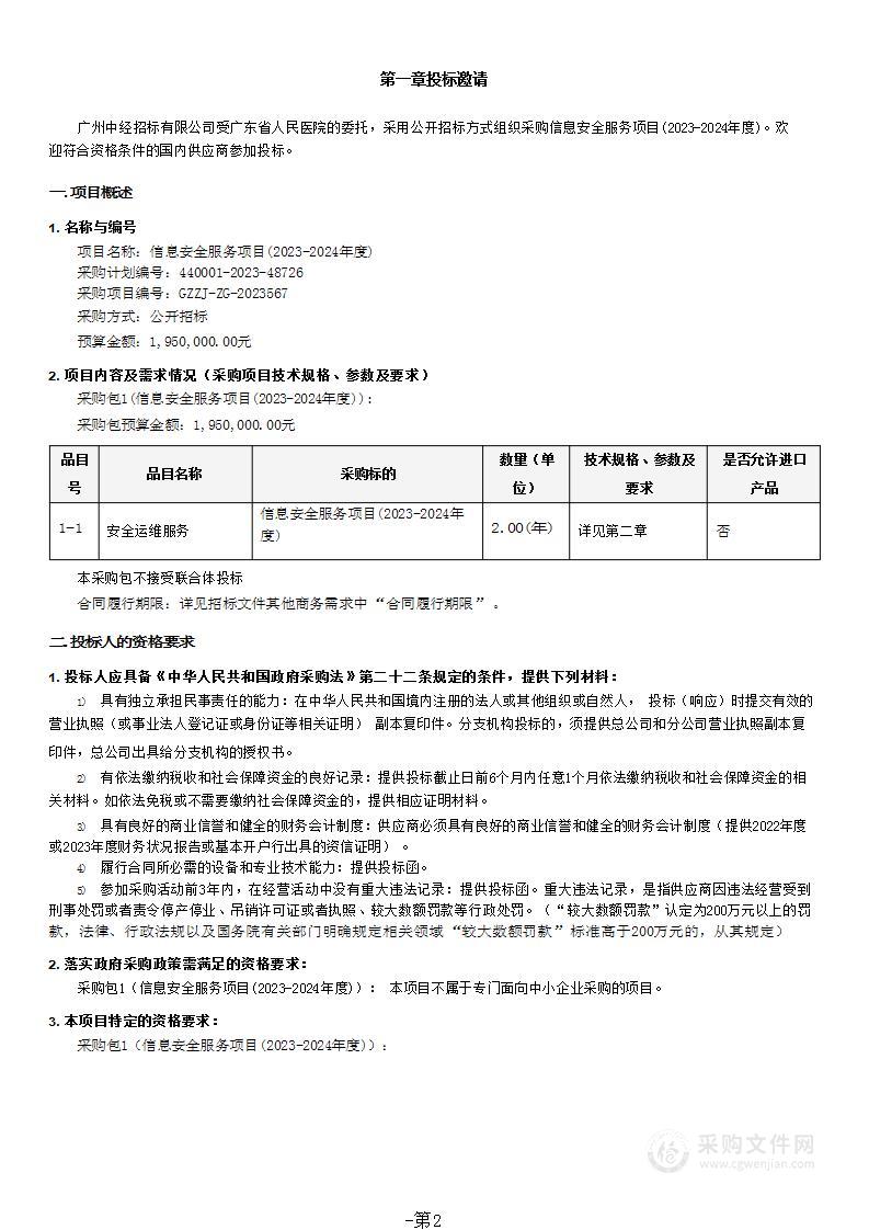 信息安全服务项目(2023-2024年度)