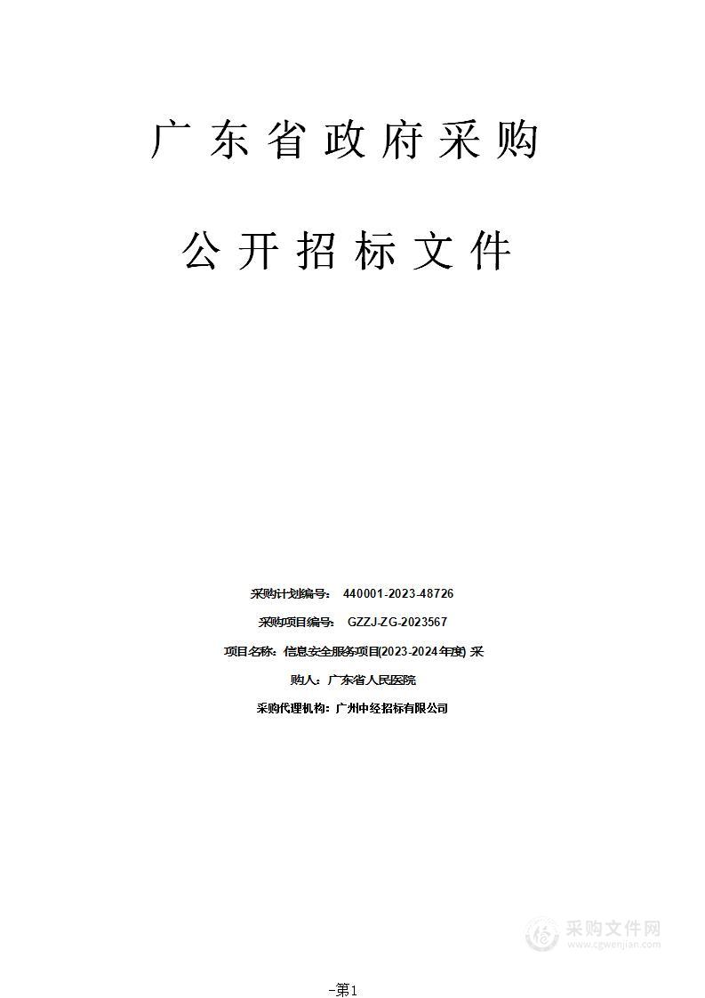 信息安全服务项目(2023-2024年度)