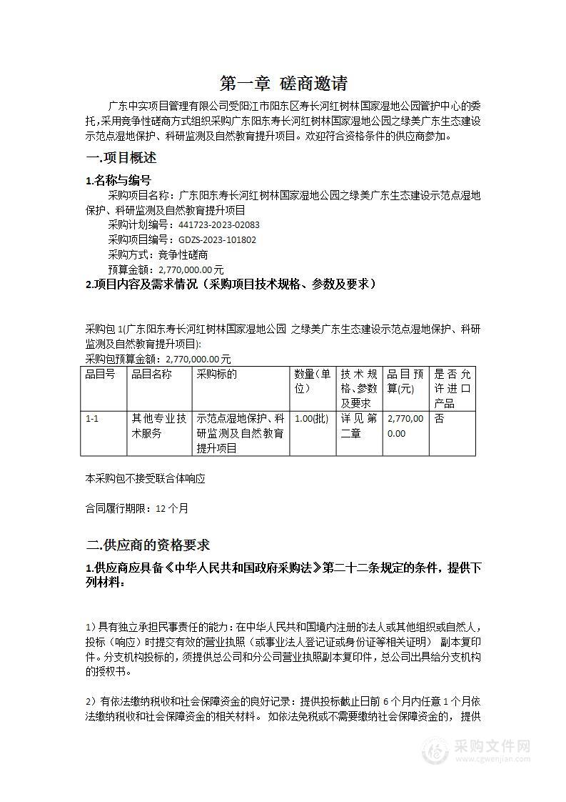 广东阳东寿长河红树林国家湿地公园之绿美广东生态建设示范点湿地保护、科研监测及自然教育提升项目