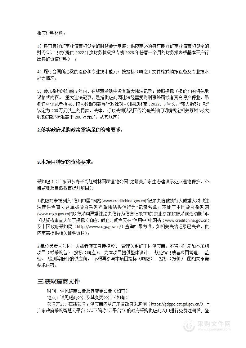 广东阳东寿长河红树林国家湿地公园之绿美广东生态建设示范点湿地保护、科研监测及自然教育提升项目