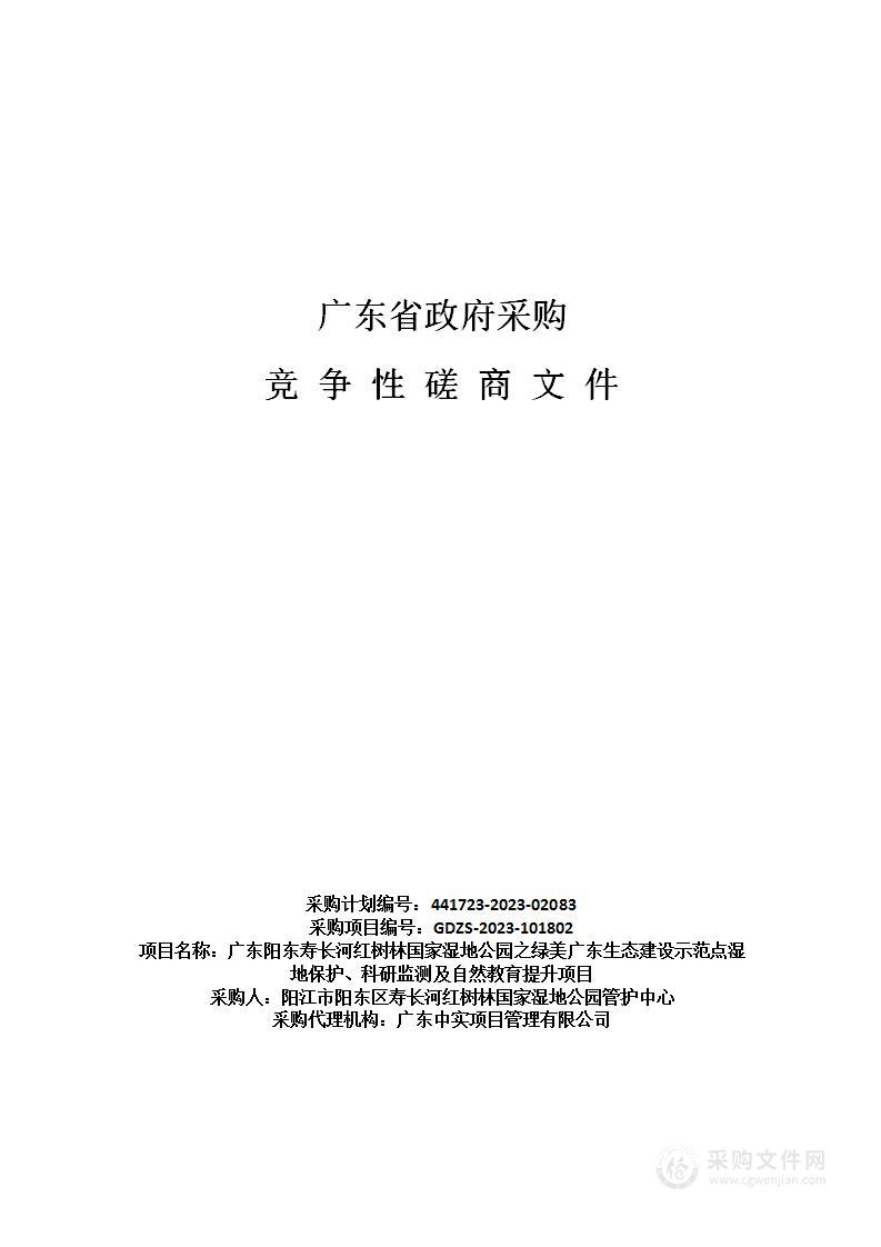 广东阳东寿长河红树林国家湿地公园之绿美广东生态建设示范点湿地保护、科研监测及自然教育提升项目