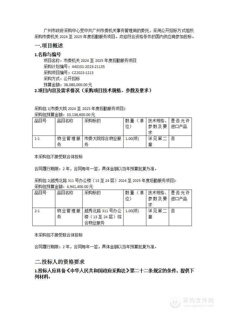 市委机关2024至2025年度后勤服务项目