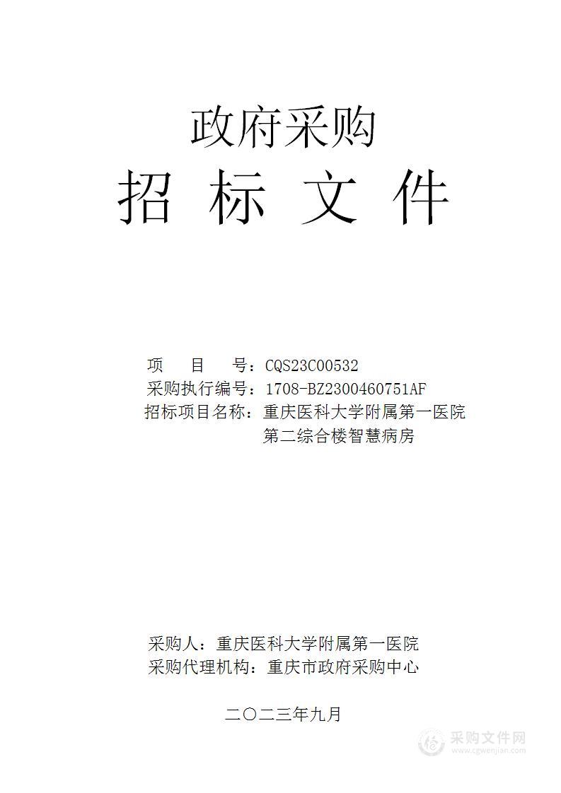 重庆医科大学附属第一医院第二综合楼智慧病房