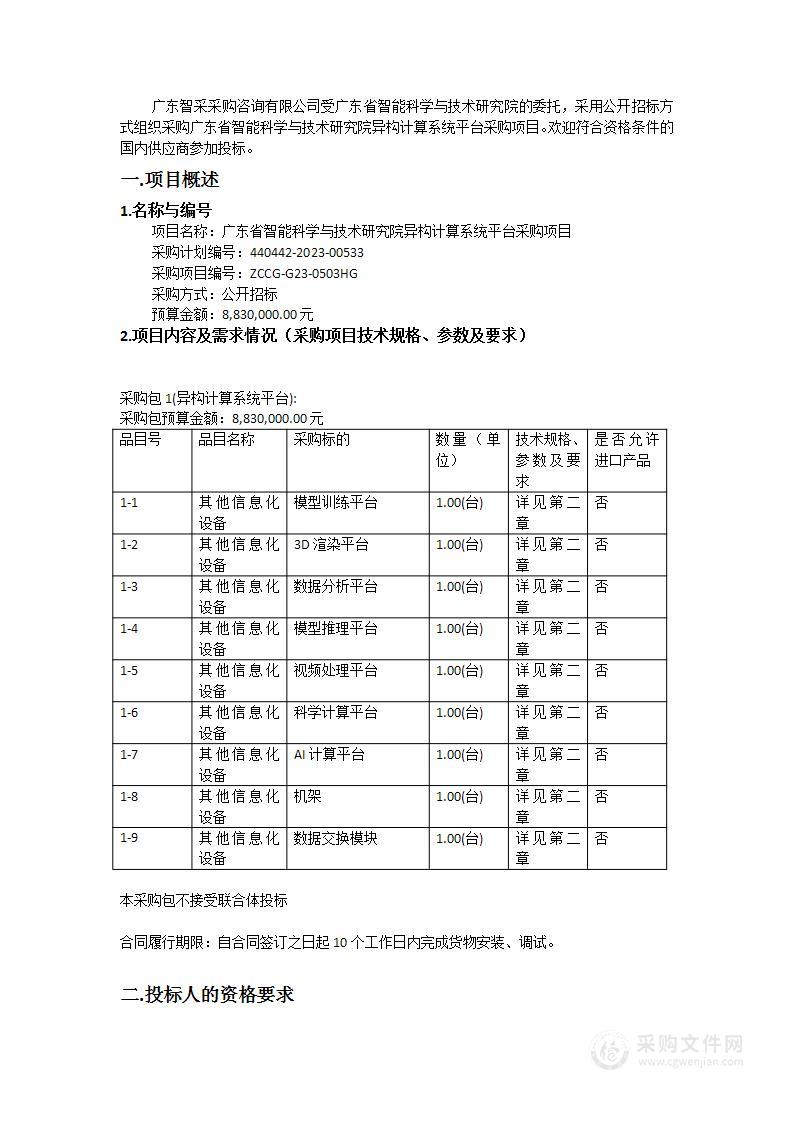 广东省智能科学与技术研究院异构计算系统平台采购项目