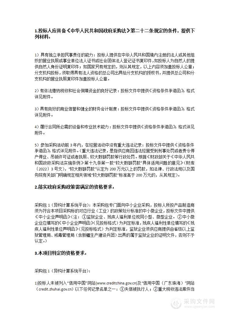 广东省智能科学与技术研究院异构计算系统平台采购项目