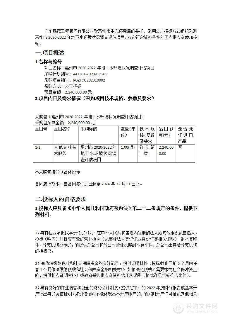 惠州市2020-2022年地下水环境状况调查评估项目