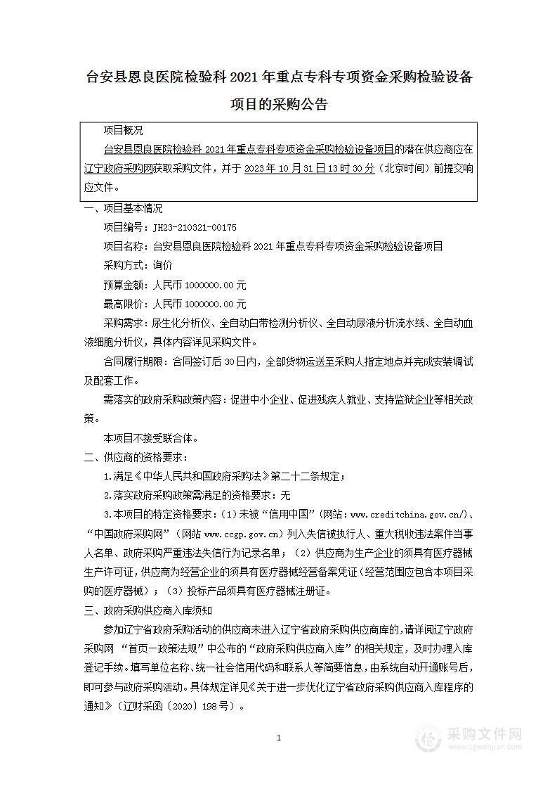 台安县恩良医院检验科2021年重点专科专项资金采购检验设备项目