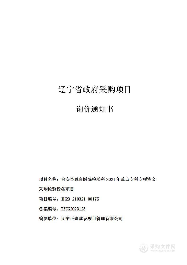 台安县恩良医院检验科2021年重点专科专项资金采购检验设备项目