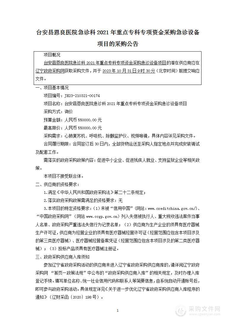 台安县恩良医院急诊科2021年重点专科专项资金采购急诊设备项目