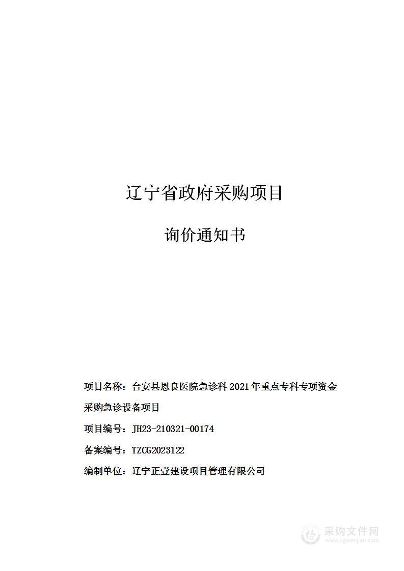 台安县恩良医院急诊科2021年重点专科专项资金采购急诊设备项目