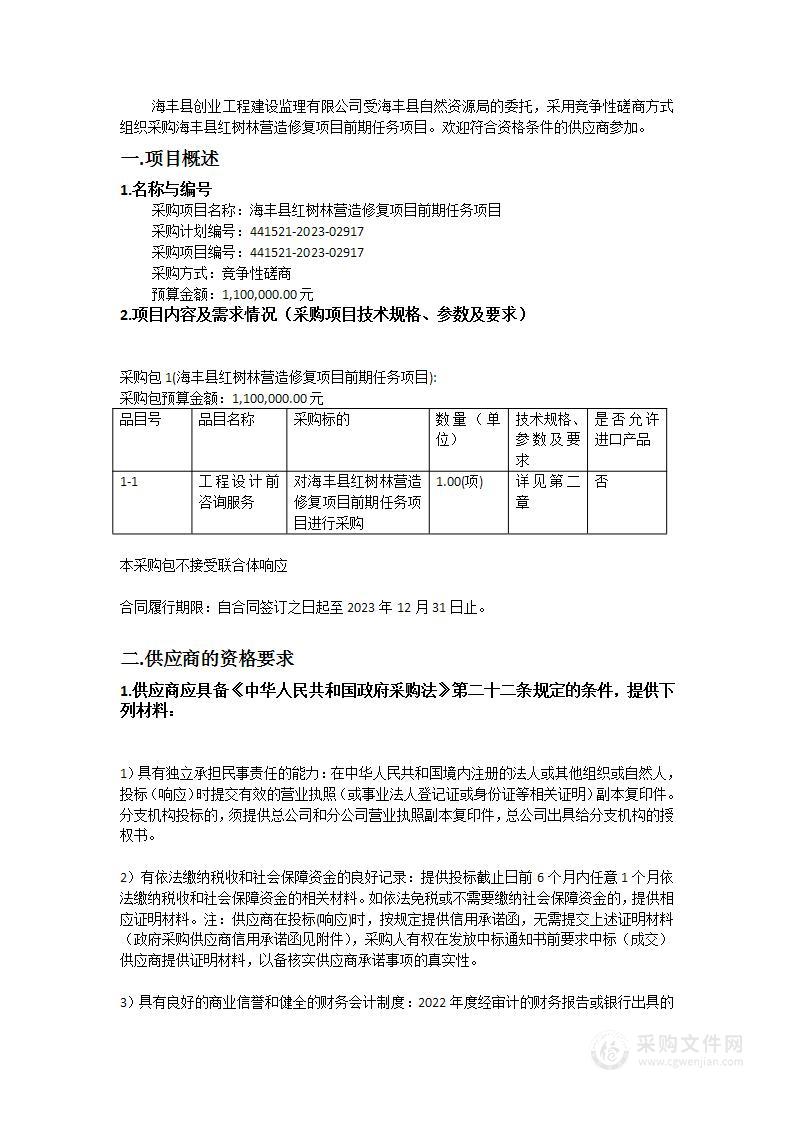 海丰县红树林营造修复项目前期任务项目