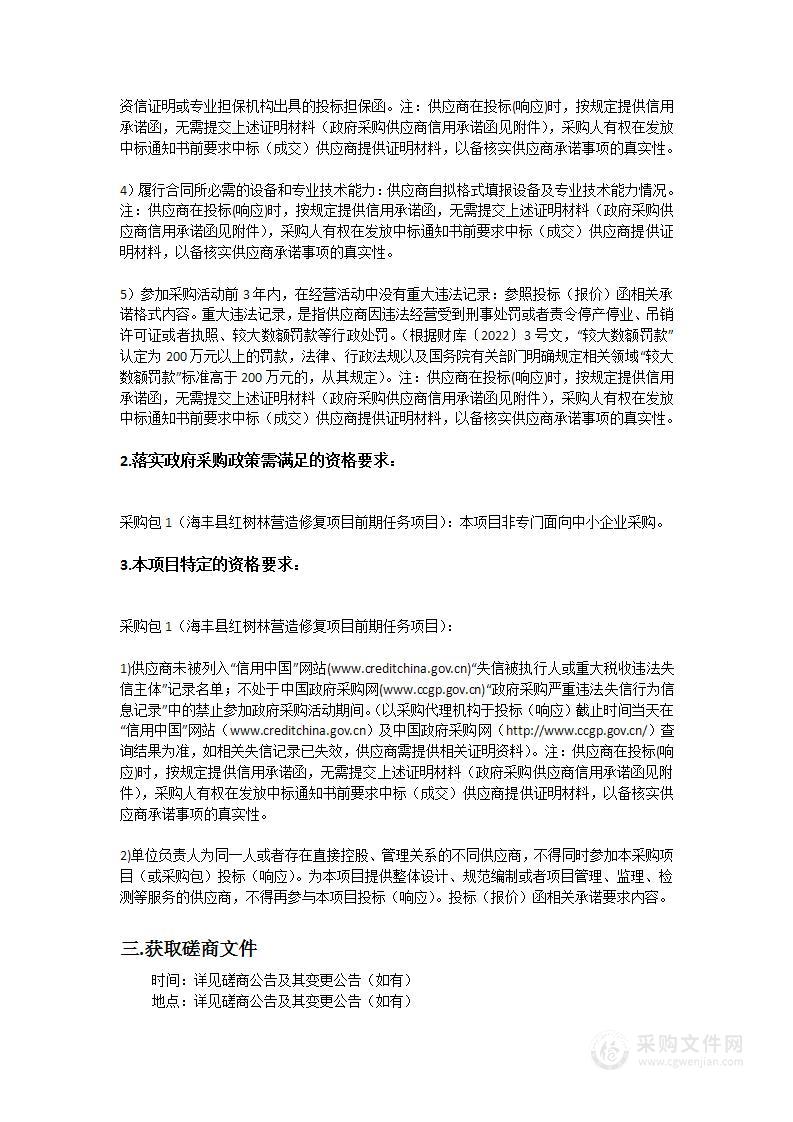 海丰县红树林营造修复项目前期任务项目