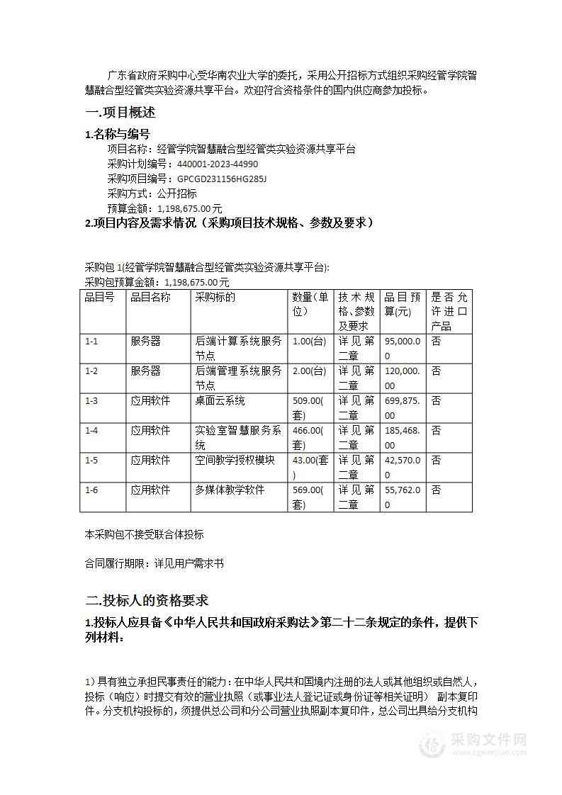 经管学院智慧融合型经管类实验资源共享平台