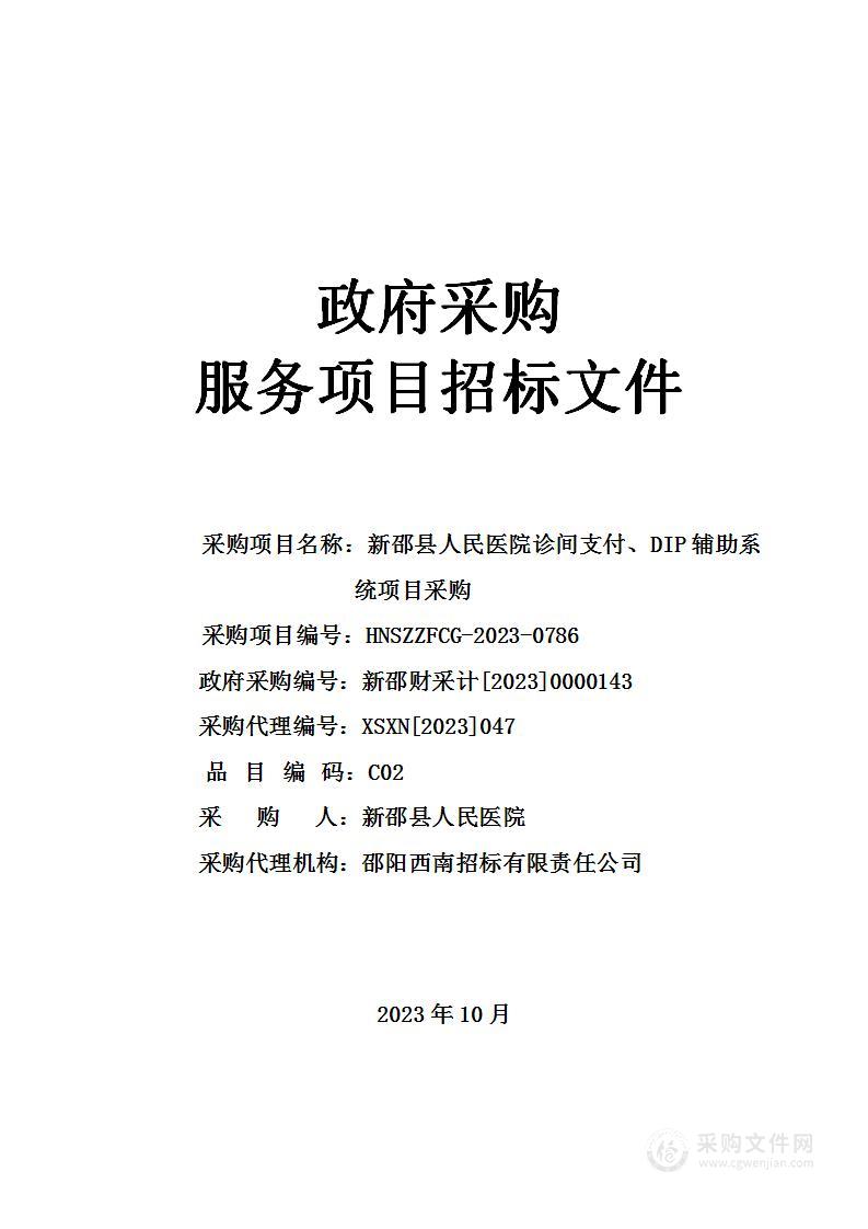 新邵县人民医院诊间支付、DIP辅助系统项目采购