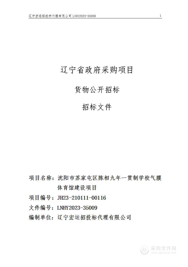 沈阳市苏家屯区陈相九年一贯制学校气膜体育馆建设项目